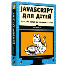 Книга Javascript для дітей. Веселий вступ до програмування