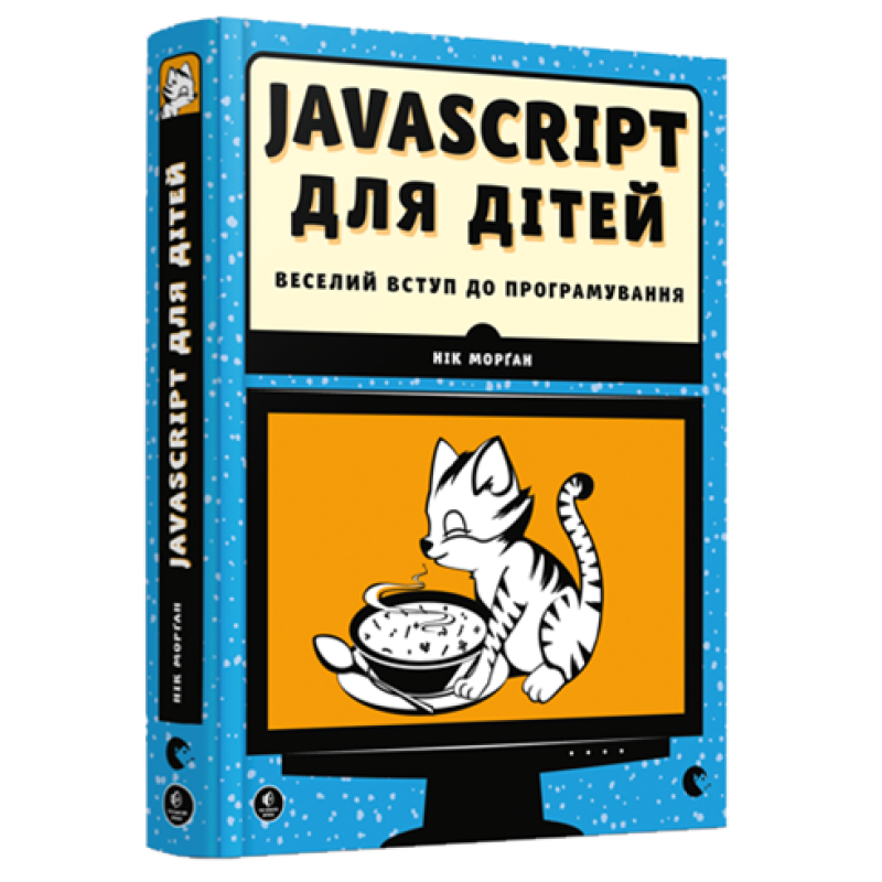 Книга Javascript для дітей. Веселий вступ до програмування