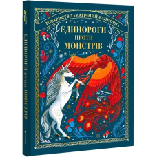 Книга Єдинороги проти монстрів Мей Шо