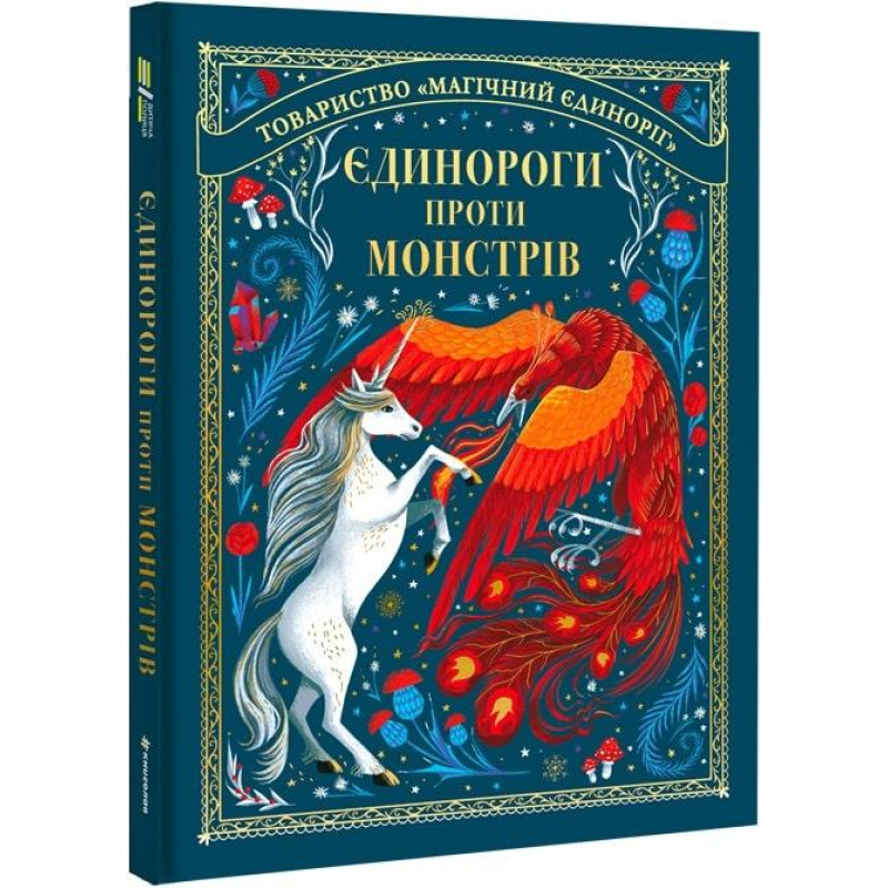 Книга Єдинороги проти монстрів Мей Шо