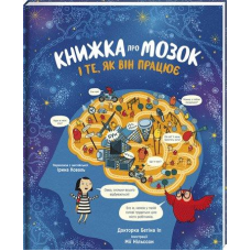 Книга Книжка про мозок і те, як він працює Доктор Бетіна Іп