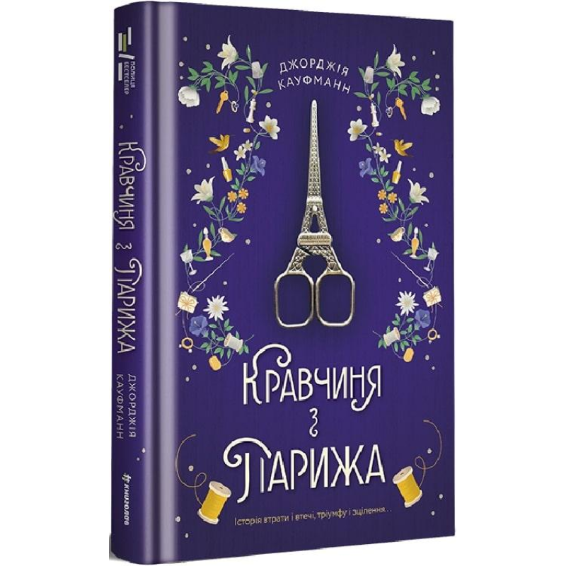 Книга Кравчиня з Парижа. Джорджія Кауфманн