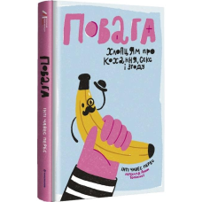 Книга Повага. Хлопцям про кохання, секс і згоду. Інті Чавес Перес