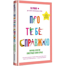 Книга Про тебе справжню. Марава Ібрагім