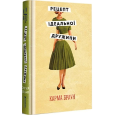 Книга Рецепт ідеальної дружини. Карма Браун