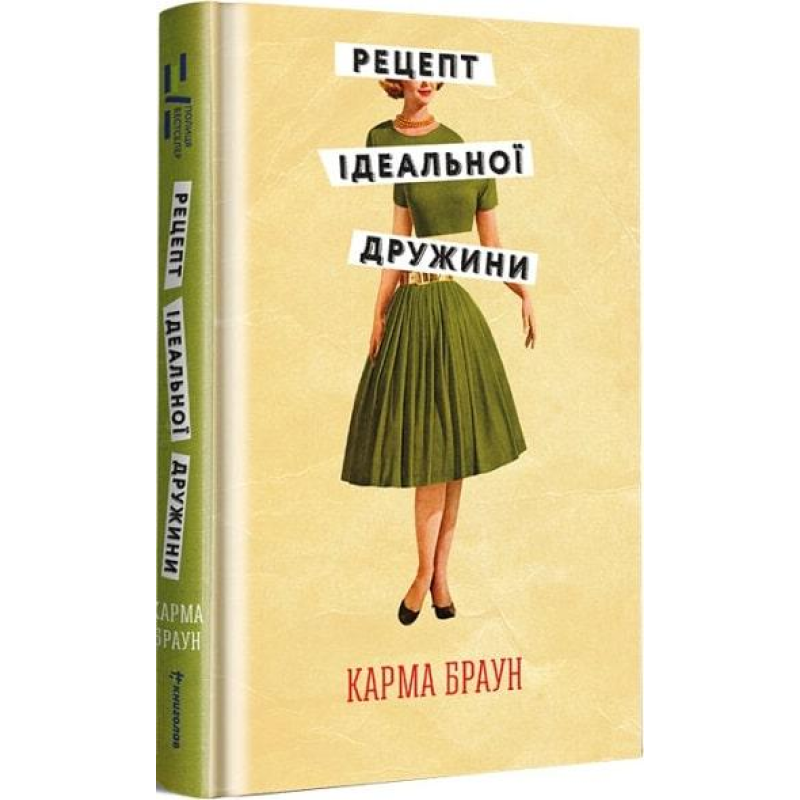 Книга Рецепт ідеальної дружини. Карма Браун