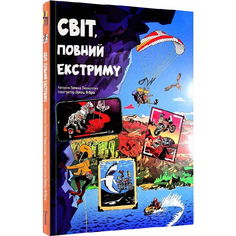 Енциклопедія Світ, повний екстриму. Гелена Гараштова