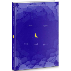 Книга Наші душі в ночі