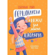 Книга Першокласна книжка для майже школярів. Світлана Ройз