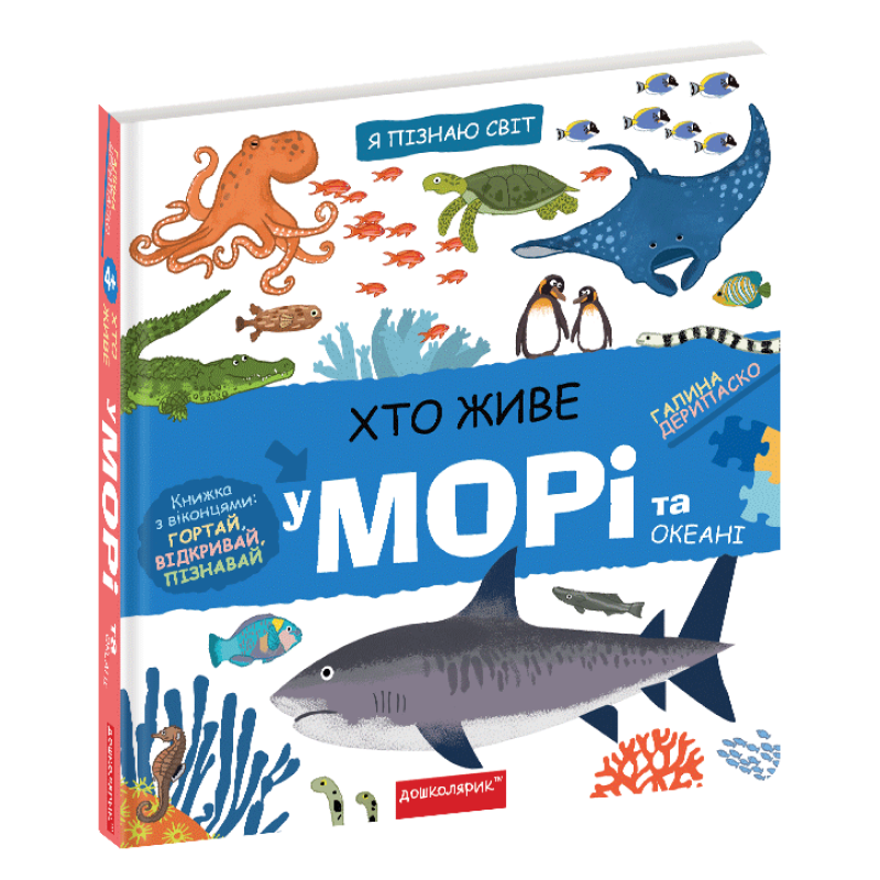 Книга Хто живе на морі та в океані