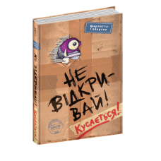 Книга Не відкривай Кусається