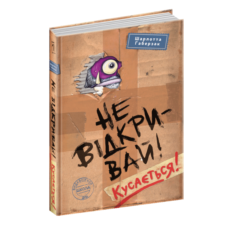 Книга Не відкривай Кусається