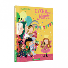 Книга Сукня для Марусі. Грася Олійко