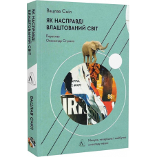 Як насправді влаштований світ. Минуле, теперішнє і майбутнє з погляду науки. Вацлав Сміл (м`яка палітурка)
