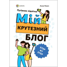 Книга Мій крутезний блог. Путівник підлітка STEP by STEP