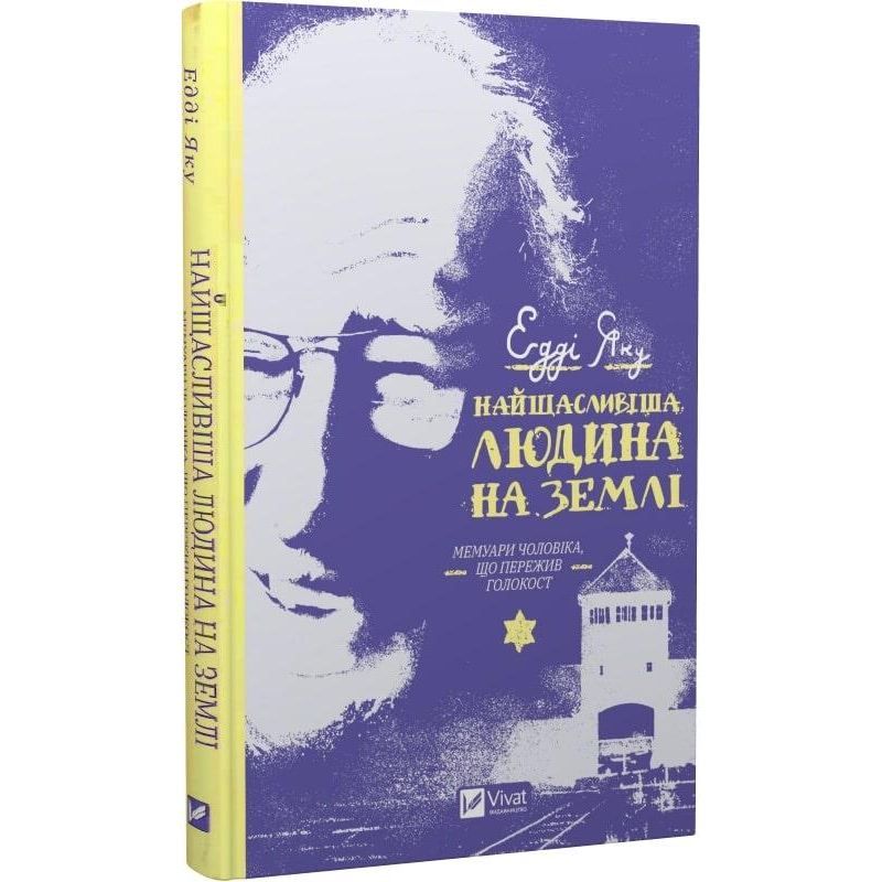 Книга Найщасливіша людина на землі. Мемуари чоловіка, що пережив Голокост