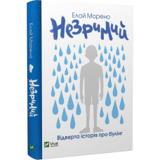 Книга Незримий. Ялиною Морено