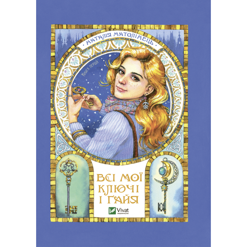 Книга Всі мої ключі і Ґайя. Книга перша