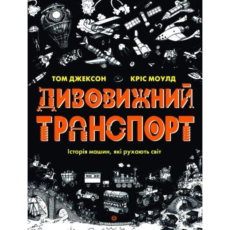 Книга Дивовижний транспорт