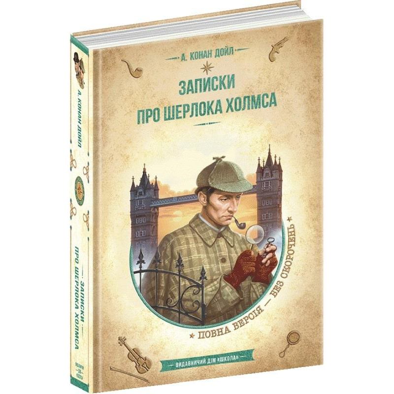 Нотатки про Шерлока Холмса. Бібліотека пригод