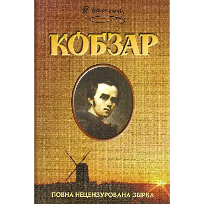 Книга Шевченко. Кобзар. Повна збірка