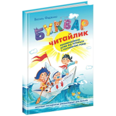 Книга Буквар Читайлик (великий)