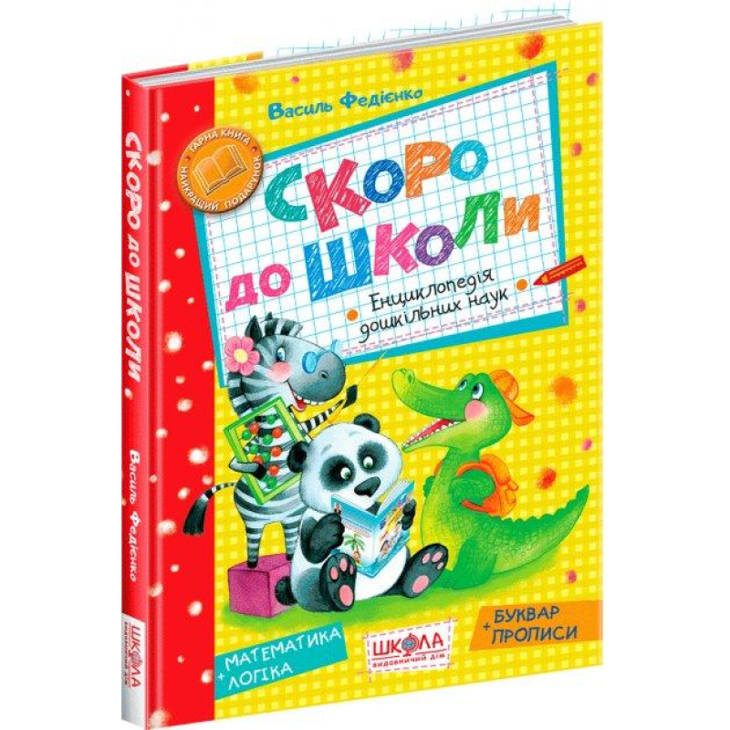 Книга Скоро до школи. Василь Федієнко