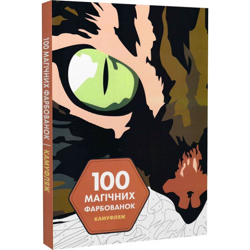 100 магічних фарбованок. Камуфляж