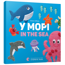 Книга У морі. In the sea Картонка