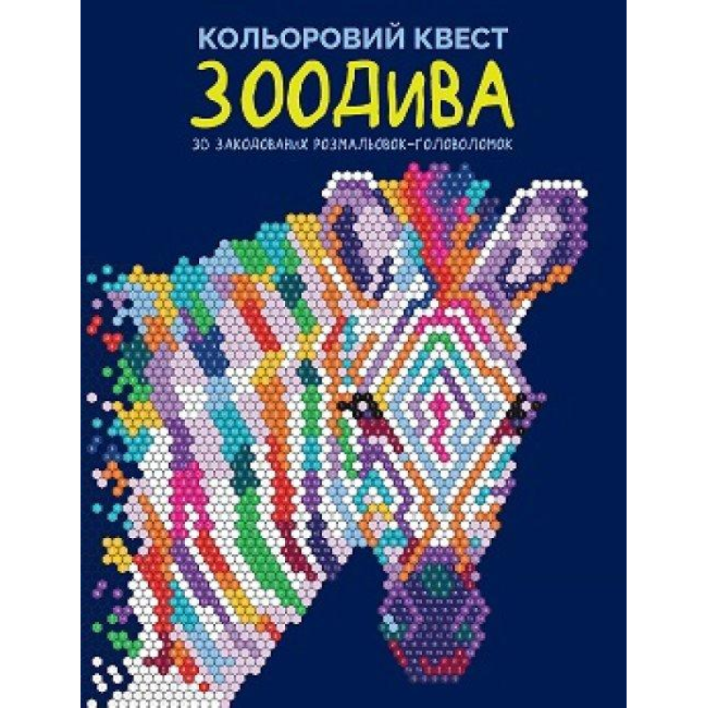 Книга Кольоровий квест. ЗооДива