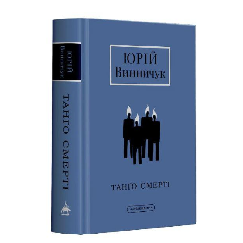 Книга Танго Смерті. Юрій Винничук