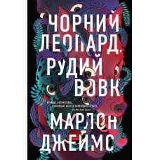 Книга Чорний Леопард, Рудий Вовк. Марлон Джеймс