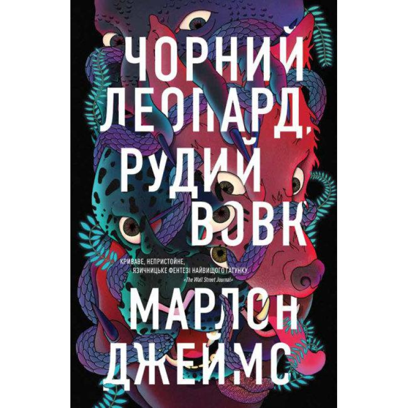Книга Чорний Леопард, Рудий Вовк. Марлон Джеймс