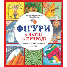Книга Фігури в науці та природі. Квадрати, трикутники і круги