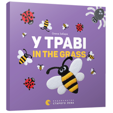 Книга У траві. In the grass Картонка