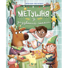 Книга для дітей Метушня у різдвяній школі