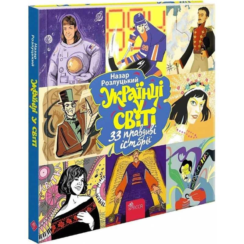 Книга Українці у світі. 33 правдиві історії