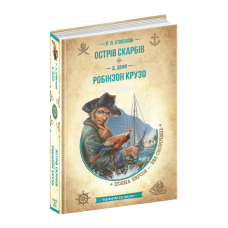 Книга Острів скарбів. Робінзон Крузо