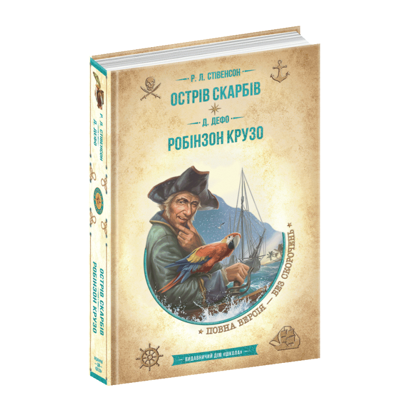 Книга Острів скарбів. Робінзон Крузо