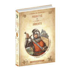 Книга Робін Гуд. Айвенго