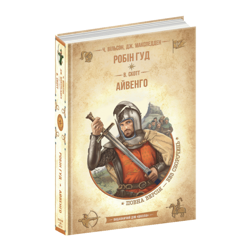 Книга Робін Гуд. Айвенго