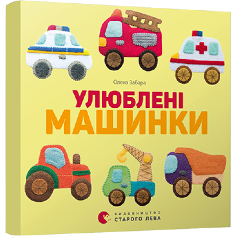 Книга Улюблені машинки