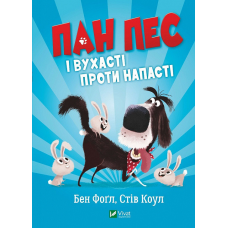 Книга Пан Пес і вухасті проти напасті