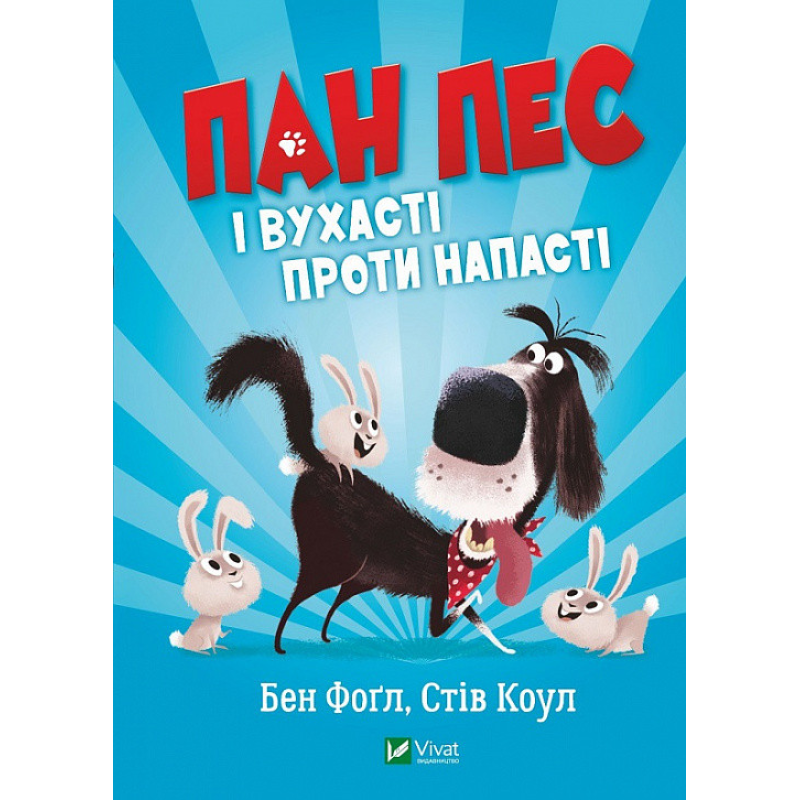 Книга Пан Пес і вухасті проти напасті