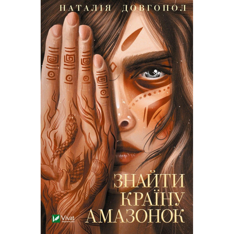 Книга Знайти країну амазонок. Наталія Довгопол