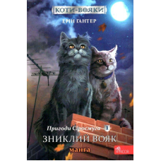 Книга Коти - вояки. Манґа 1. Пригоди Сіросмуга. Зниклий вояк