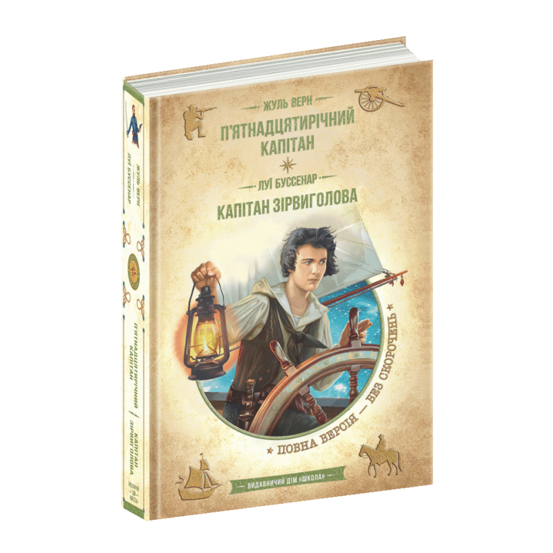 Книга П’ятнадцятирічний капітан. Капітан Зірвиголова