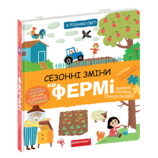 Книга Я пізнаю світ. Сезонні зміни на фермі