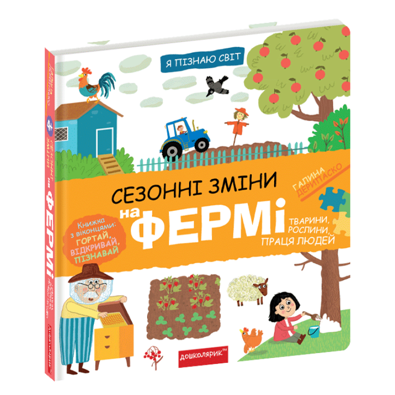 Книга Я пізнаю світ. Сезонні зміни на фермі