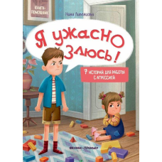 Книга для батьків Я страшенно злюсь (російською мовою)